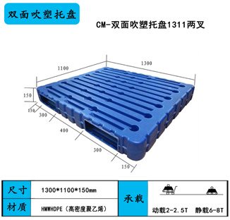 双面吹塑托盘1311两向进叉