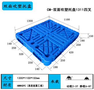 双面吹塑托盘1311四叉进口