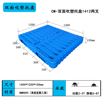 双面吹塑托盘1412两向进叉