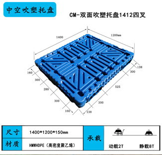 双面吹塑托盘1412四向进叉